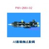 AB膠精細點膠閥  PMV-2MIX-02，精細點膠首選產品