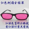 創彩紅綠色盲眼鏡色弱眼鏡 美術化工 施工設計 框架色盲眼鏡