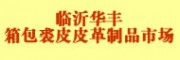 臨沂華豐箱包裘皮皮革制品市場