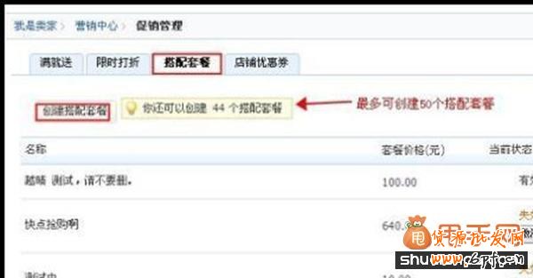 貨源批發網教你利用官方工具“搭配套餐