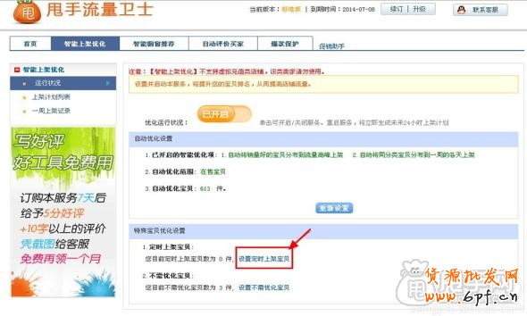 淘寶自上下架怎么設置的具體操作7