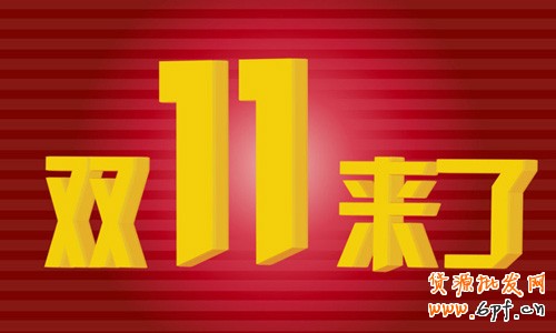 雙十一專題系列:甩手掌柜教你玩轉大促
