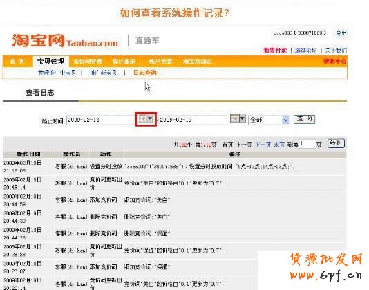 淘寶直通車操作-如何查看直通車系統記錄