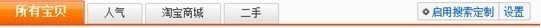 1 淘寶人氣寶貝排名