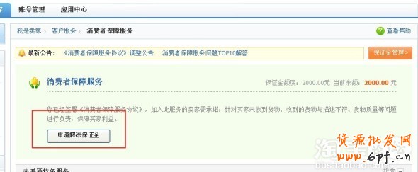 淘寶消保保證金怎么解凍