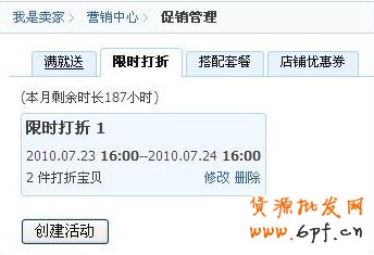 淘寶限時折扣怎么設置