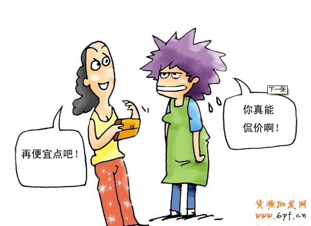 如何擺平買家的討價還價？