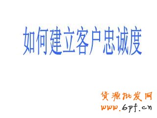 　　忠誠度高的客戶會消費更多的金額，光顧更多次數，同時還能帶來免費的口碑宣傳。但一些小企業經常專注于追逐新客戶，希望憑此增加總營收。下面是九種簡單的建立客戶忠誠度，進而增加收益的方法。 　　 　　1.建立人際聯系，然后線上跟進 　　 　　一項最近的調查顯示，71%的客戶終止與某個企業的商業聯系，是因為糟糕的客戶體驗。這樣，一年流失的銷售額僅在美國就相當于830億美元，平均每個客戶折合289美元。進一步的研究表明，現在的消費者比以往更期待與真人進行交流。在一個充滿微博、狀態更新和短消息的世界，消費者們，尤其是年輕消費者們，更希望在購物過程中與真人互動，這是不是有那么點諷刺呢。自動語音電話系統能節省人力成本，但一位訓練有素的客服代表的電話回訪能夠收獲忠誠。首先你應該與客戶建立真實的人際聯系，然后再通過微博、街旁、人人和開心網拓展關系。 　　 　　2.扮演客戶 　　 　　發現應該如何對待客戶的最好辦法就是自己去當客戶。對消費習慣的學術研究中經常使用PANAS表來衡量客戶體驗的積極或消極作用。當你下次逛沃爾瑪或者家得寶（Home Depot）時，留意你的消費體驗。如果你是一個服務提供商，可以試著在競爭對手的網站上當一回客戶，或者撥打對方的客服電話。哪些體驗讓你感覺很好？哪些增加了你的不快？都一一記錄下來。 　　 　　3.考慮提供不同的支付方式 　　 　　我曾經為一家現金流非常緊張的婚慶公司做過咨詢。他們的收款都集中在六、七、八月——結婚的高峰期。但他們的訂單都集中在冬季，因為那時婚禮已經開始籌備了。我建議這家公司為客戶提供一種新的支付方式——將服務費用在幾個月內分期支付。這樣，顧客會感覺費用變少了，因為他們每個月只需要支付小額的費用，而不會感覺到整筆費用有多高。結果是：客戶很開心（帶來更多口碑推薦），購買了更多的服務。在采用了新的支付方式后，公司的總銷售額增長了400%。 　　 　　4.說“您好”和“再見” 　　 　　這么細枝末節的事情？沒錯。事實上客戶會更多記住與你互動的開頭和結尾，而對中間發生的事情印象較少。這意味著你如何對每個客戶打招呼和道別都是至關重要的。我們最近做了一項調查，采用不同的打招呼方式，其他因素全都相同，觀察客戶的購買行為。其中一組客戶在打招呼時對以親切的微笑，另一組則只以普通的表情對待。結果不出意料，“微笑組”購買了更多商品，為每件商品支付的價格也更高。所以你也應該給親切友好招待客戶的員工支付更高的薪水。 　　 　　5.注重細節 　　 　　我就坐在柜臺旁邊。店員當時正在洽談一筆大單，沒空照顧柜臺。期間，不少顧客來了又走了，電話也響了好幾次沒人接。這40分鐘的等待讓我有了充分時間考慮我的選擇，于是我再也不會來了。對了，后來那筆大單也沒談成。記住，大量的忠誠客戶是你穩定現金流的保證。你起初可能感覺不到，但失去忠誠客戶帶來的傷害可能比弄丟一個新的（相對來說的）大客戶還嚴重。 　　 　　6.嚴格要求你的員工 　　 　　不要想當然地認為你的員工會很在意你的客戶。他們很可能不在乎。因此，你的職責就是告訴他們，你希望他們能為客戶提供優秀的體驗，并且這也會讓他們的工作得到更多回報。 　　 　　紐約州沃特鎮（Watertown, NY）有一家19名員工的絲網印刷公司“維多利廣告”（Victory Promotions）。這家公司最大限度地花時間去培訓員工。公司老板查克·拉蒙（Chuck Lamon）今年43歲，經常參加與核心產品有關的貿易交流會，不過他從來不獨自前往。他的銷售代表會和他一起去大西洋城的展會，手上隨時拿著筆記本。“當一名銷售代表發現了一種新的產品線，他們接受的培訓讓他們不僅要徹底了解這種產品的里里外外，同時也要馬上想到哪些我們的主要客戶會對這種產品感興趣，”拉蒙說道，“如果沒有潛在的客戶，也沒有銷售代表熟悉這個產品，那我們還用考慮它嗎？”更重要的是，當銷售代表越是認真考察了這個產品，他就會越積極地拓展相關的潛在客戶。“我們每次回來都筋疲力盡，但腦子里滿是新的想法。我的員工總是迫不及待地去和客戶分享他們為客戶找到的新發現。” 　　 　　7.給客戶驚喜 　　 　　我現在正在籌備一個咖啡新品牌的發布工作。通過一次媒體報道，我們已經收到了一些正面的郵件鼓勵，稱贊我們團隊設計的概念（這個品牌關注社會責任）。我們設計了一個“答謝禮包”，包括一只印有logo的咖啡杯，一些咖啡樣品和一張個性化的便箋，寄給每一位鼓勵我們的人。當然，我們也在里面附上了我們全部產品的訂購表。（你還有什么好主意？歡迎在評論中留下您的高見。） 　　 　　8.預測需求 　　 　　客戶很擅長說服自己，認為自己想要的就是自己需要的。所以你的工作就是提供他們想要的東西，然后給他們一個理由讓他們相信這就是他們需要的。當你能比客戶更早預知他們的需求時，忠誠度就會隨之而來。這里有一本關于這個話題的好書，《需求：創造人們喜愛的東西，在人們意識到想要它之前》（Demand: Creating What People Love Before They Know They Want It）。作者是資深企業戰略家亞德里安·斯利沃斯基（Adrian Slywotzky）。 　　 　　9.在恰當的客戶身上投資 　　 　　有一個傳說，諾德斯特龍公司（Nordstrom）的退貨政策對客戶非常寬松。有一次，一個經理給一位客戶辦理了一套輪胎的全額退款——盡管這家店從未出售這套輪胎。這可能是一次極端情況，但盡管如此，諾德斯特龍仍然在市場中生存了下來（并且生意興隆），而其他許多百貨公司卻倒閉了。同時，Zappos網站給客戶365天的退鞋時間，這個政策對計算資產和債務的會計來說是個惡夢，但對客戶來說則是上帝般的享受——扎博斯在2009年（經濟并不算好的一年）的銷售額增長了20%，達到了12億美元。這些例子對小企業來說可能太極端了，但關鍵在于，在這個時代，我們必須在客戶身上進行投資。與從中獲得的忠誠度和長期收益相比，短期的投入是值得的。 　　 　　我女兒常去買騎馬用品的本地馬具店精于此道。這家店里面到處都是吸引騎手的商品，然而，很多柜臺里的產品普通騎手顧客決不會買，但少數馬場主和騎術教練對這些產品感興趣。當馬場主和騎術教練成為了商店的忠實顧客，其他騎手也會隨之而來。真是天才：用忠誠度來培育忠誠度。 　　 