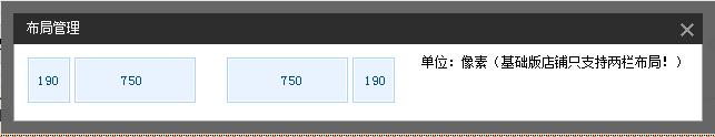 如何在免費新旺鋪2012基礎版店鋪裝修自定義模板190和750px中，做出變950通欄大屏廣告，輪播等