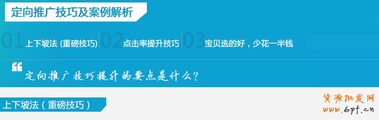 直通車定向推廣技巧及案例解析
