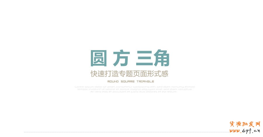 圓方三角——快速打造網頁形式感技巧之一