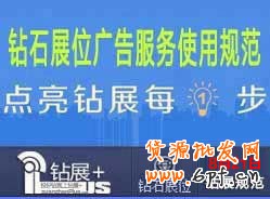 鉆石展位廣告服務使用規范（最近修訂日期：2014年8月21日）