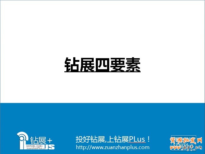 淘寶內部資料鉆展解讀：鉆展四要素
