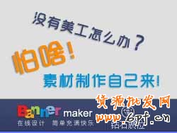沒有美工怎么辦？怕啥！素材制作自己來[鉆展Banner Maker教程]