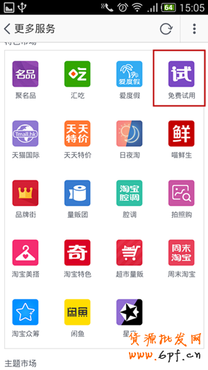 手機淘寶試用入口