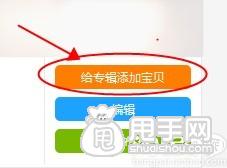 愛淘寶怎么創建專輯（發布單品）？ 5