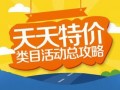 淘寶活動天天特價報名大全（入口、要求和技巧）