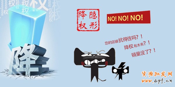 淘寶大面積隱形降權，怎么辦？