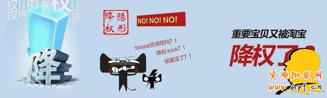 淺談寶貝操作剛有起色為何給隱形降權？