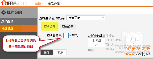 淘寶新旺鋪背景怎樣更改顏色？
