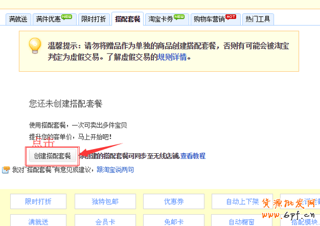 淘寶搭配套餐如何設置？搭配套餐使用教程