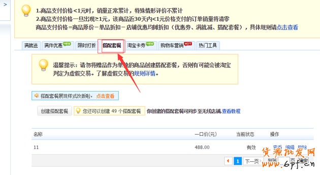 淘寶搭配套餐如何設置？搭配套餐使用教程