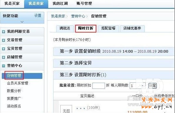 淘寶怎樣設置寶貝限時打折