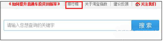 如何使用淘寶指數來獲取數據做好運營