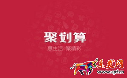 解讀2015淘寶聚劃算最新規則