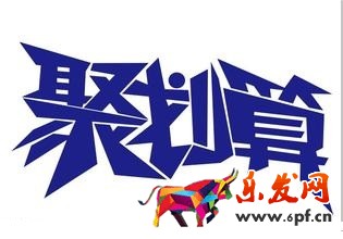 參加聚劃算該怎么找準自己的位置？