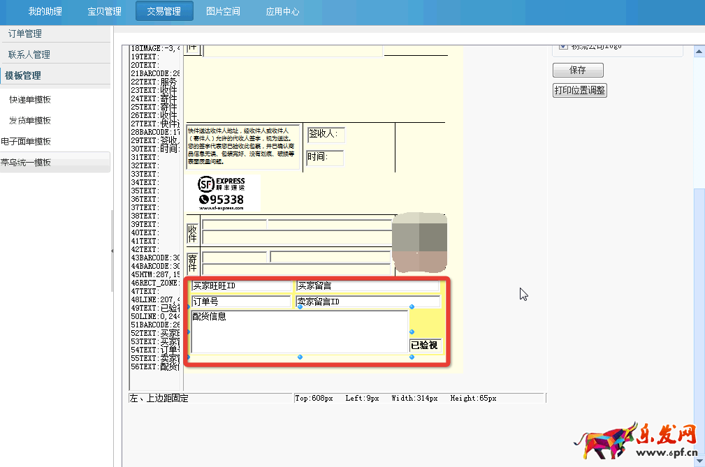 淘寶助理菜鳥電子面單統一模板使用手冊