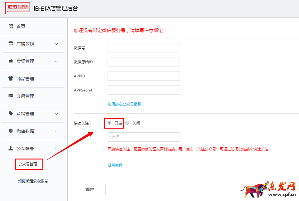 拍拍微店快速關注功能