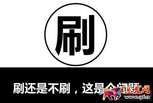 【刷，在找死？】--【不刷，在等死？】3402.png