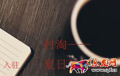 2016夏日狂歡大促報名和報名入口及報名要求 2016夏日狂歡大促報名和報名入口及報名要求