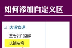 標準版旺鋪裝修部分功能的操作步驟介紹 標準版旺鋪裝修部分功能的操作步驟介紹