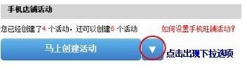 教你如何一鍵設置手機店鋪活動