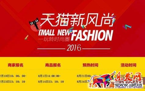 2016天貓秋冬新風尚活動報名【報名入口、報名時間、商品發布要求】