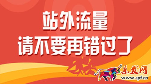 站外推廣有哪些 淘寶站外推廣方法匯總