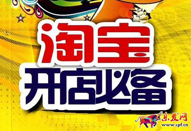 淘寶新手開店選品