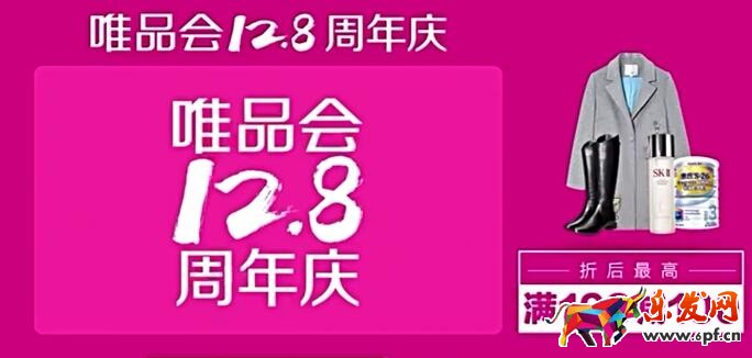 12.8唯品會周年慶 12.8唯品會周年慶