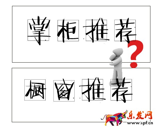 淘寶櫥窗推薦位引流 淘寶櫥窗推薦位引流