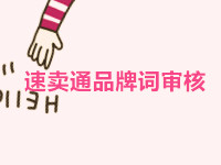 速賣通品牌詞審核