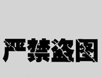 上下載的圖片被投訴盜圖怎么舉證 上下載的圖片被投訴盜圖怎么舉證