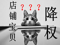 淘寶隱形降權怎么查？如何查看商品是不是被隱形降權了