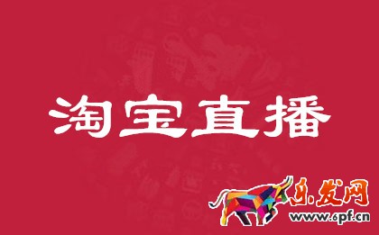 淘寶直播