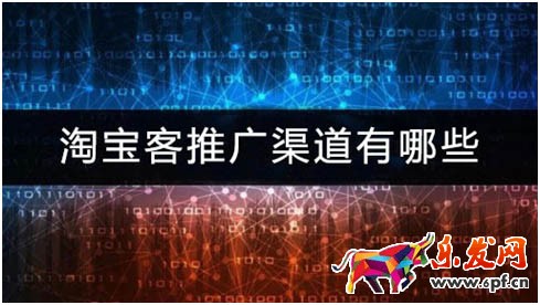 淘寶客推廣