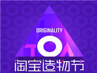 淘寶造物節在當天上淘寶買東西有優惠嗎? 淘寶造物節在當天上淘寶買東西有優惠嗎?