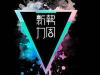 2017秋冬新勢力周優惠券怎么領?什么時候上新？