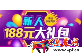 京東新人188禮包怎么領 京東新人188禮包怎么領
