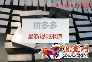 拼多多最新規則